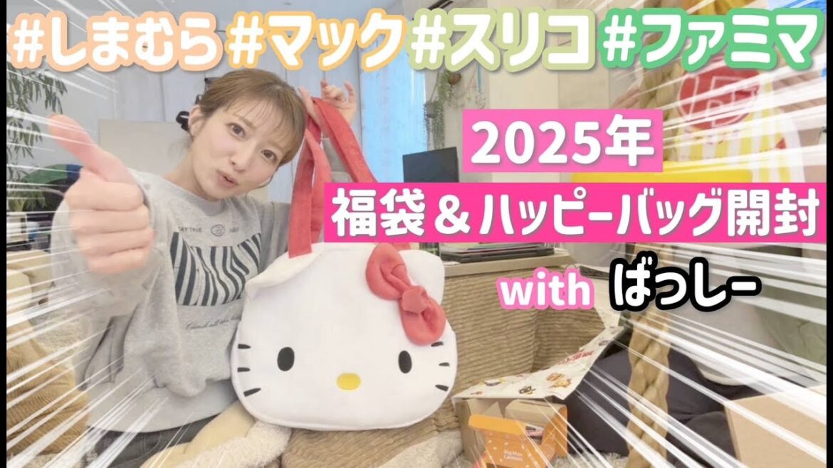 【2025福袋】4ブランド分の福袋&ハッピーバッグを開封したら可愛すぎて大興奮😍✨企画提案byばっしー💕【しまむら、FamilyMart、マクドナルド、3COINS】