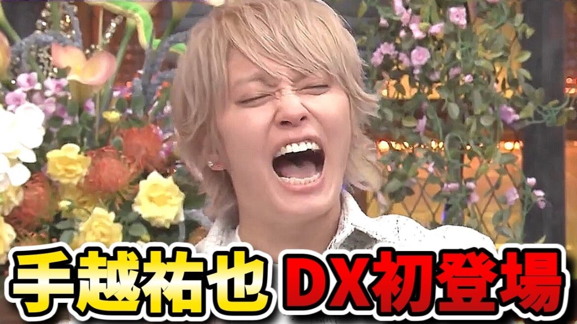 【ダウンタウンDX】手越祐也がDX初登場!4年ぶりのテレビで何を語る?芸能界リア友プライベート丸出しSP!!【ダウンタウンデラックス】