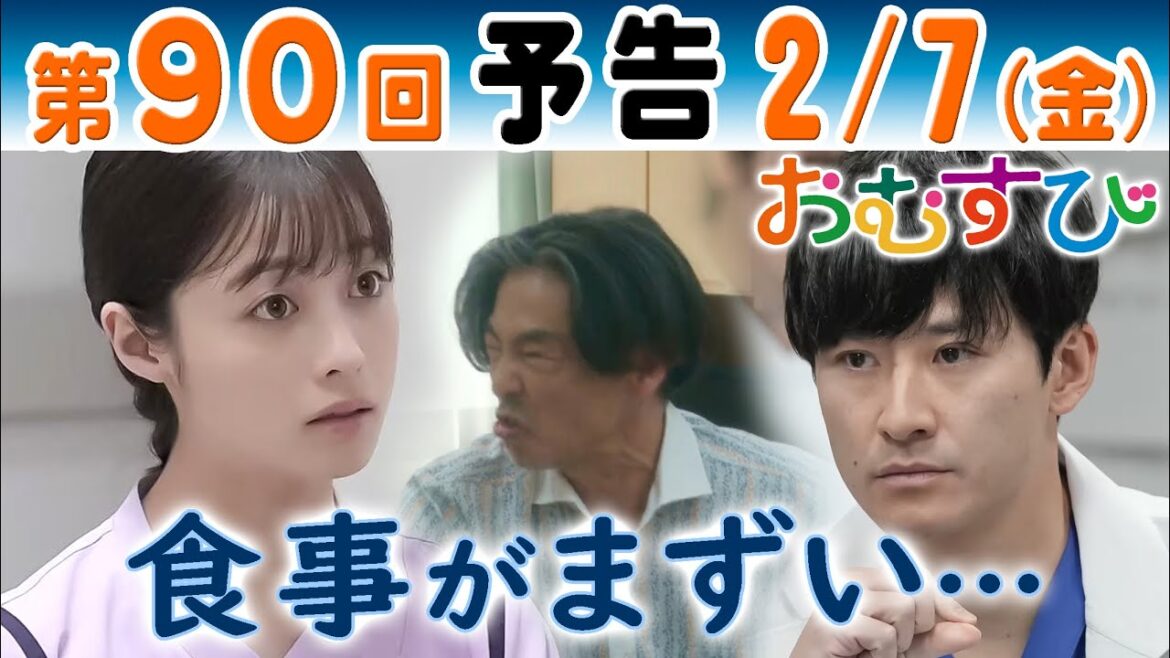 朝ドラ▲おむすび▲第90回予告▲米田結(橋本環奈)食べてくれない患者に憂慮…担当医・森下(馬場徹)は…NHK連続テレビ小説・佐野勇斗・麻生久美子・中村アン・濱田マリ