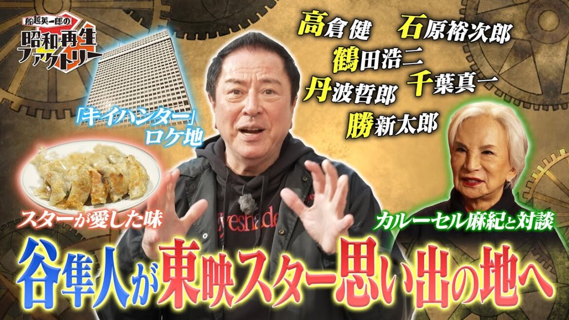 #31【<高倉健、石原裕次郎、勝新太郎>谷隼人が巡る昭和の大スター列伝旅】船越英一郎の昭和再生ファクトリー│BS12
