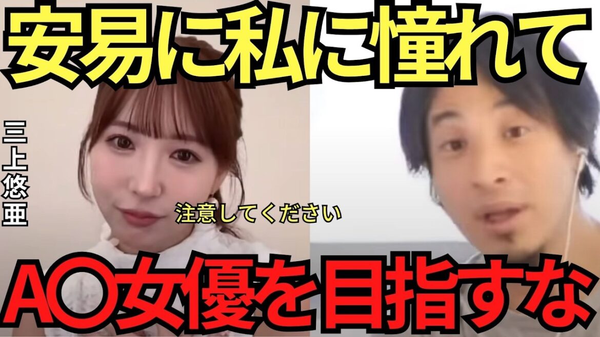 【ひろゆき✖三上悠亜】アイドルよりA〇女優の方が向いていた理由