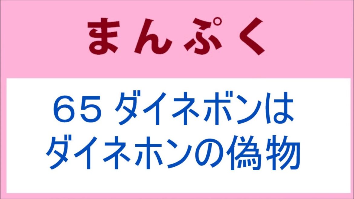 まんぷく65話 ダイネボンはダイネホンの偽物