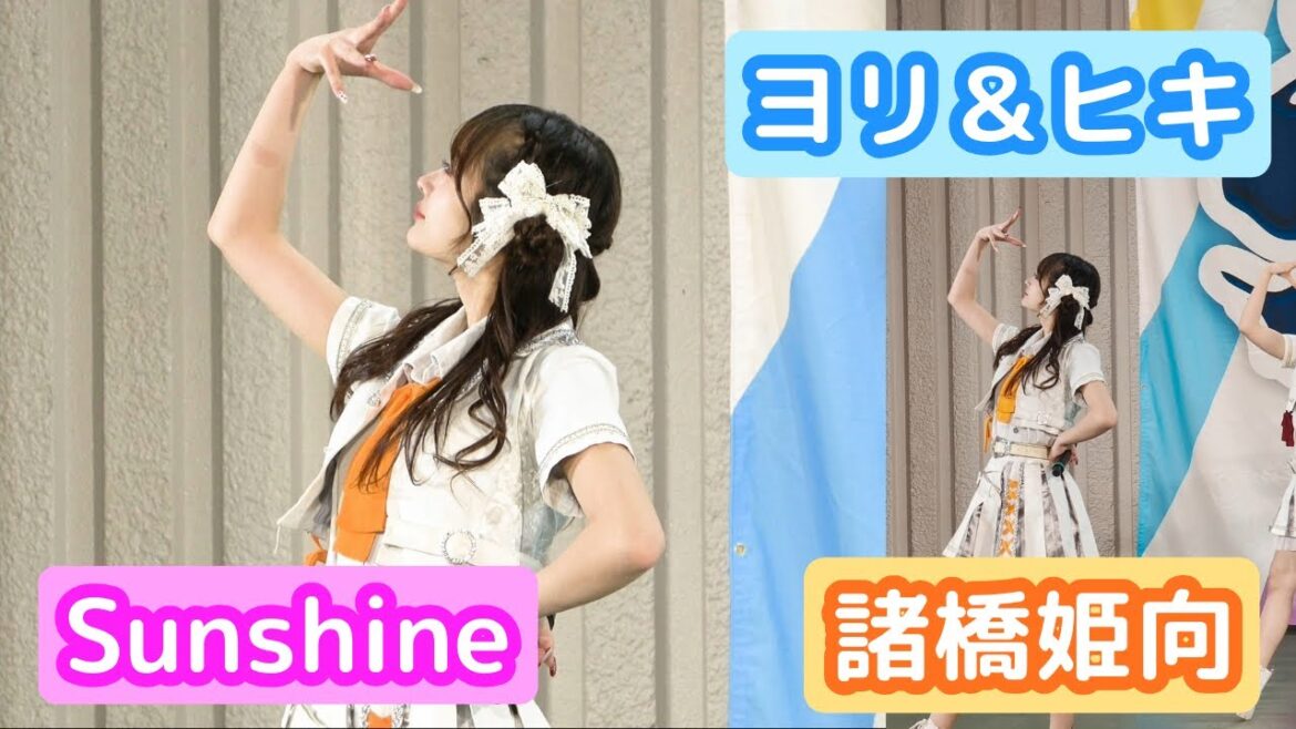 【4Kライブ映像】諸橋姫向「Sunshine」ヨリ&ヒキ