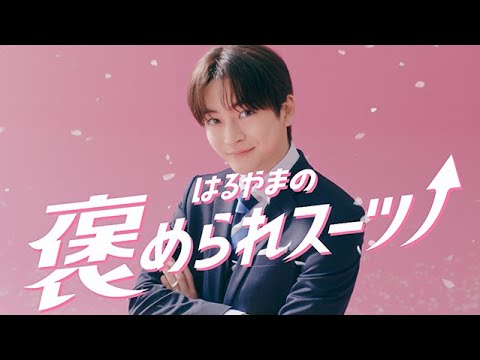はるやま TVCM「フレッシャーズ メンズ」篇 30秒 高橋文哉 出口夏希