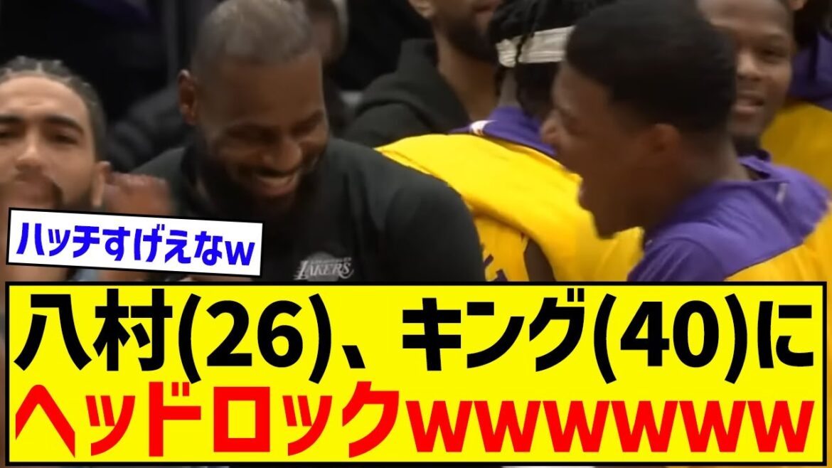 八村とキングの仲が良すぎる件wwwwwwwwwwwwwwww
