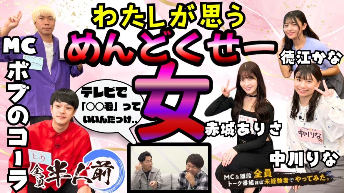 【やっぱり怖い芸能界】全員半人前~MC&ひな壇、ほぼ未経験者でトーク番組やってみた~MC:ボブのコーラ 赤城ありさ、徳江かな、中川りな