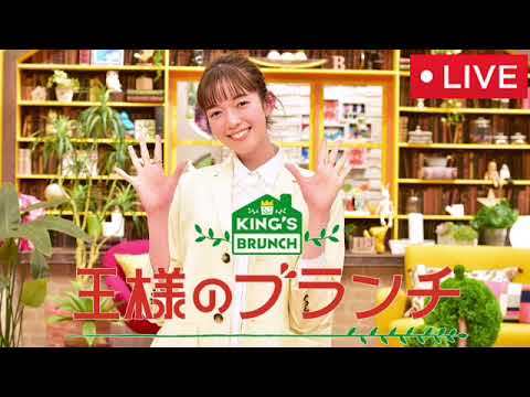 🔴王様のブランチ2月1日<松たか子/茨城冬グルメの旅/NiziUのお買い物/シメの鍋/フル/見逃し配信/再放送/無料視聴>2025年2月1日 LIVE FULL