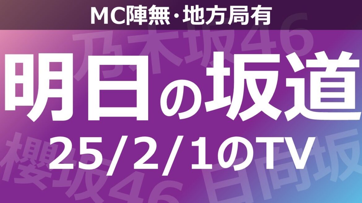 【明日の坂道】【全国】乃木坂櫻坂日向坂出演情報 2025/02/01 【番組出演】