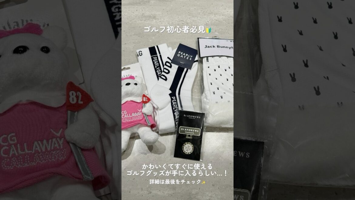 かわいくてすぐ使えるゴルフグッズの福袋…🤔Instagramの固定投稿をチェック☑️#セントフォースゴルフクラブ #ゴルフ #ゴルフ女子#プレゼントキャンペーン #プレキャン