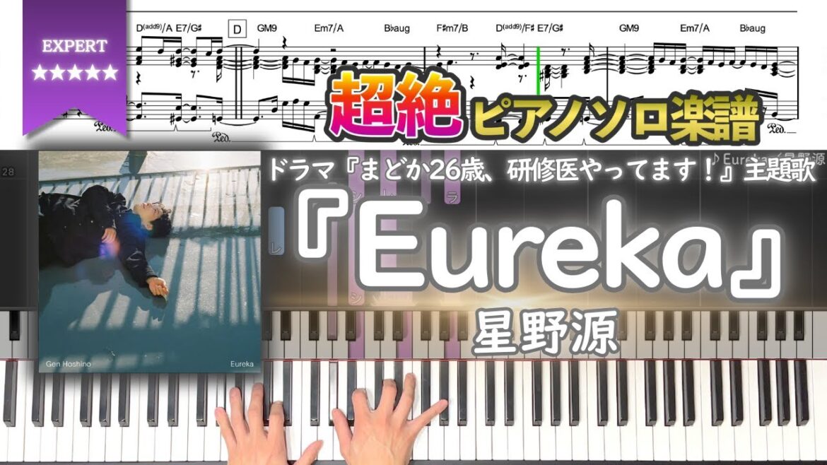 【楽譜】『Eureka/星野源』ドラマ『まどか26歳、研修医やってます!』主題歌 超絶ピアノ楽譜