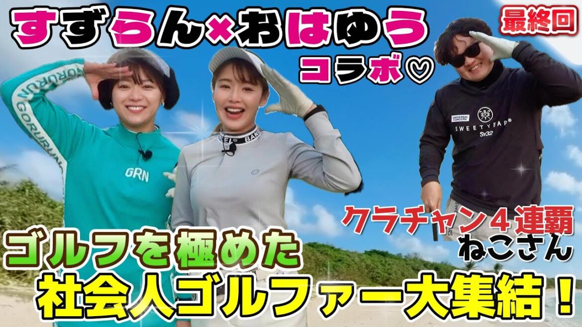 【山内鈴蘭ちゃんコラボ⛳️】ラストホールでまさかの大逆転か?!ついに最終回❗️🔔