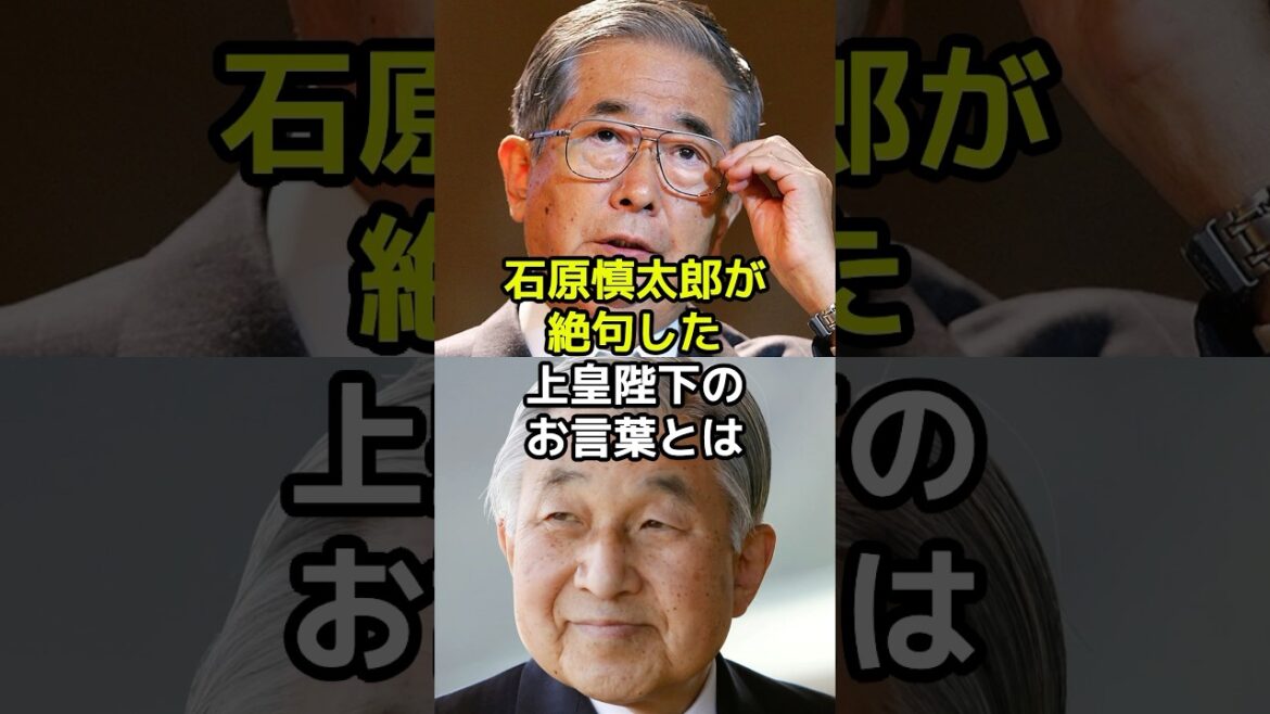 石原慎太郎が絶句した上皇陛下のお言葉とは?