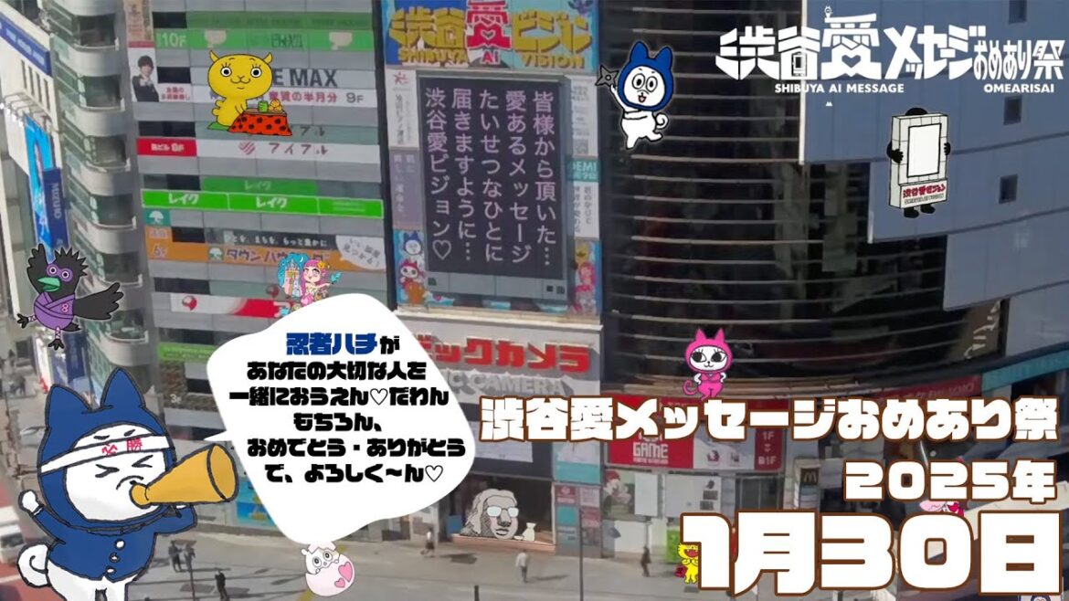 【2025年1月30日】渋谷愛メッセージおめあり祭♡【フル】