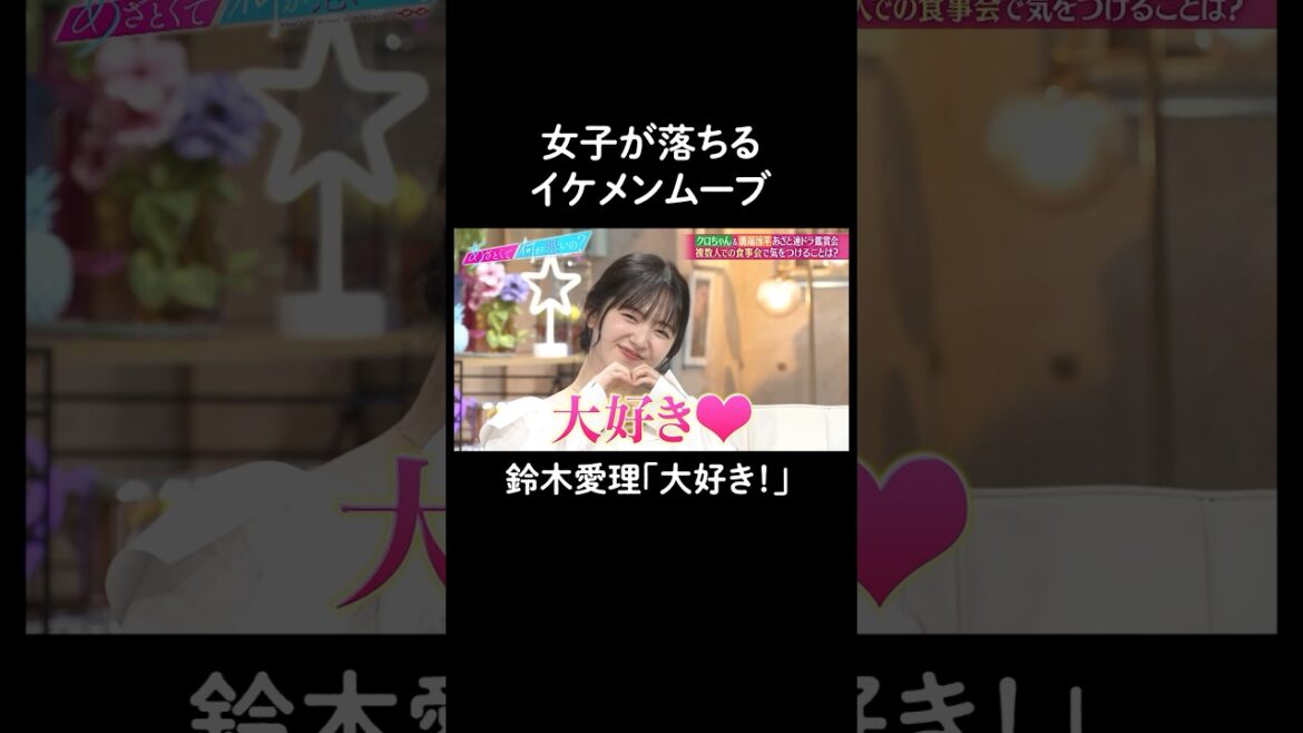 男子必見⁈鈴木愛理絶賛の気遣い力💓 #山里亮太 #鈴木愛理 #溝端淳平 #クロちゃん #恋愛 #あざとくて何が悪いの #恋愛アドバイス #安田大サーカス