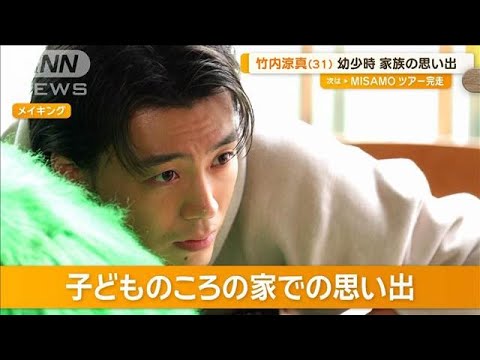 竹内涼真(31)幼少時の家族の思い出を語る【グッド!モーニング】(2025年1月19日)
