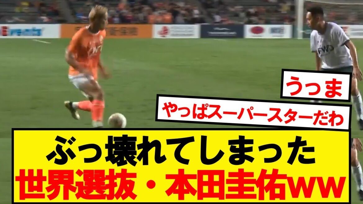 遂にぶっ壊れてしまった世界選抜・本田圭佑がこちらwwwww