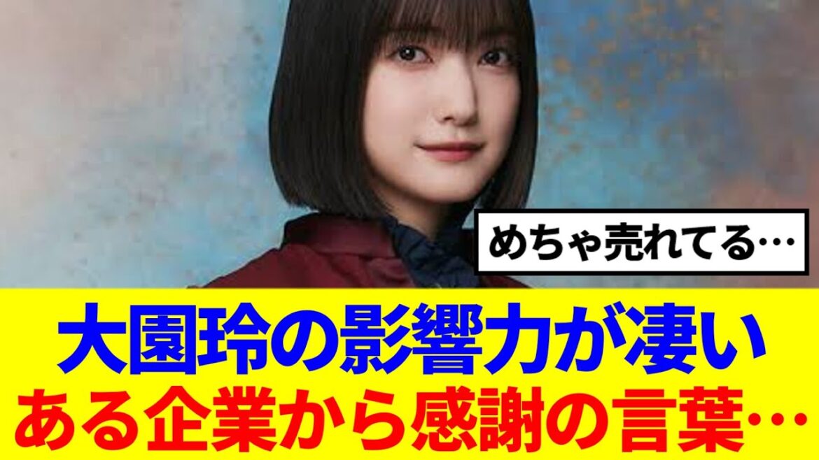 【櫻坂46】大園玲の影響力が凄い!ある企業から感謝の言葉…