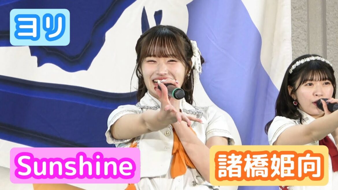 【4Kライブ映像】諸橋姫向「Sunshine」ヨリ