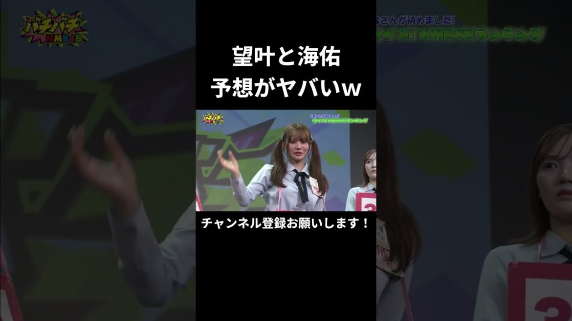 山本望叶と和田海佑のランキング予想がヤバいwwwww (NMB48)