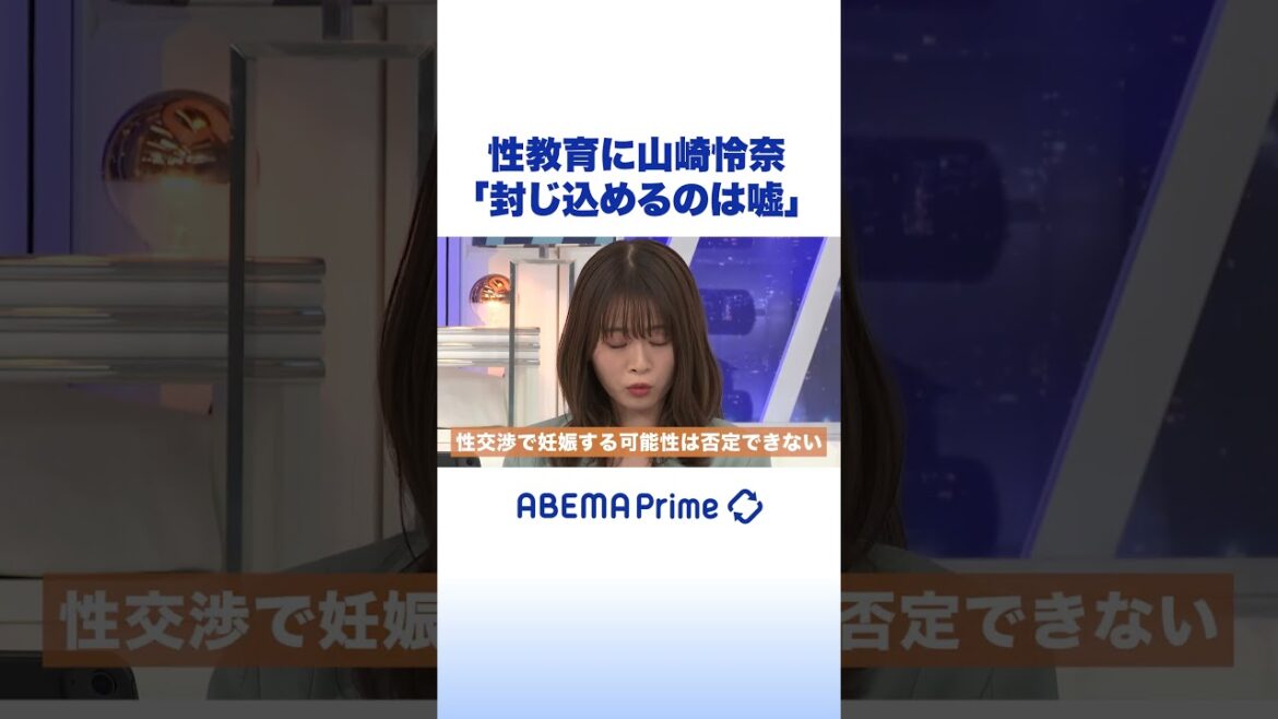 性教育に山崎怜奈「封じ込めるのは嘘」 #アベプラ #shorts