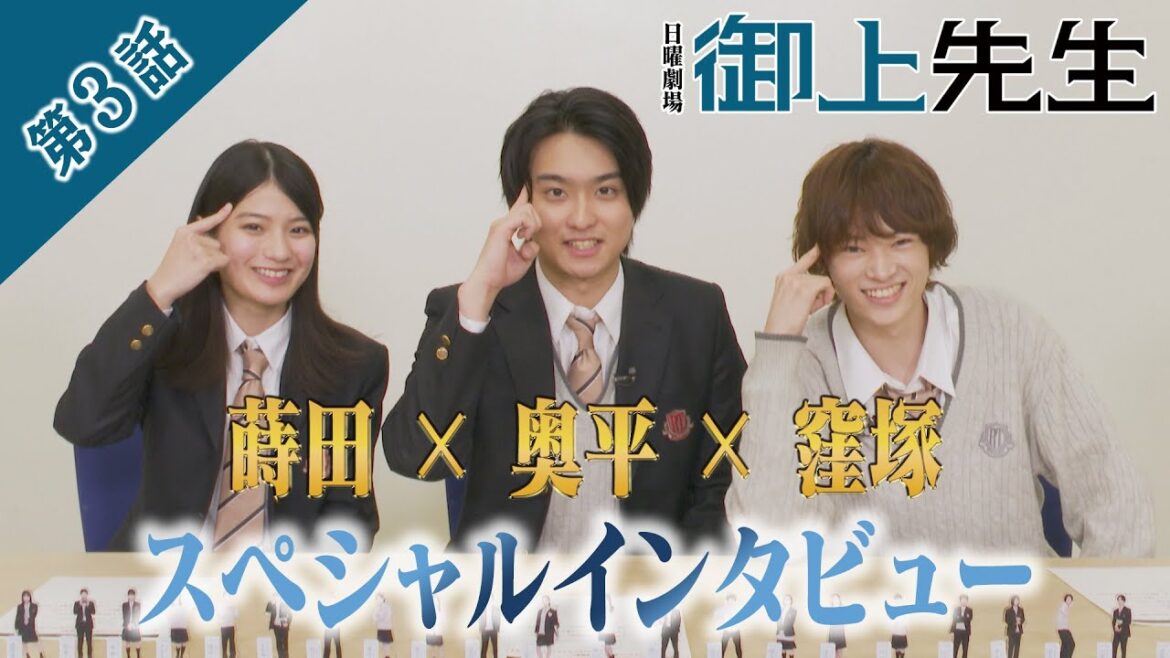 奥平大兼×蒔田彩珠×窪塚愛流 3話放送直前スペシャルインタビュー!! 日曜劇場『御上先生』【TBS】