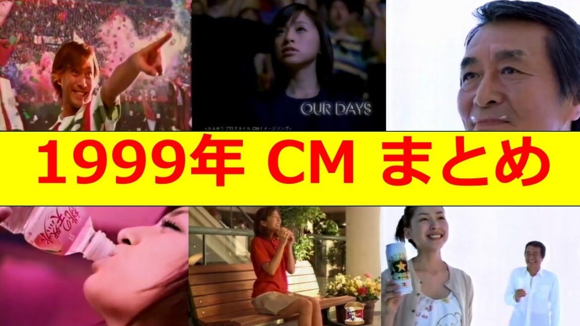 1999年 土曜日夜のCM まとめ