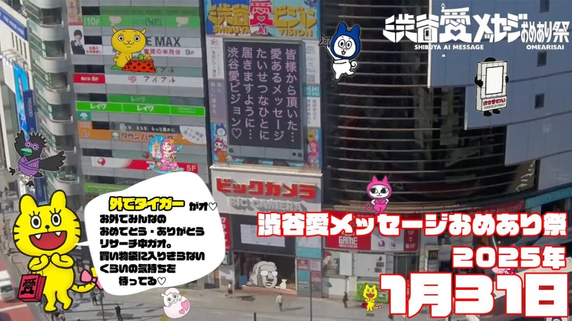 【2025年1月31日】渋谷愛メッセージおめあり祭♡【フル】