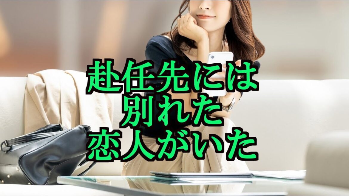 赴任先には別れた恋人がいた