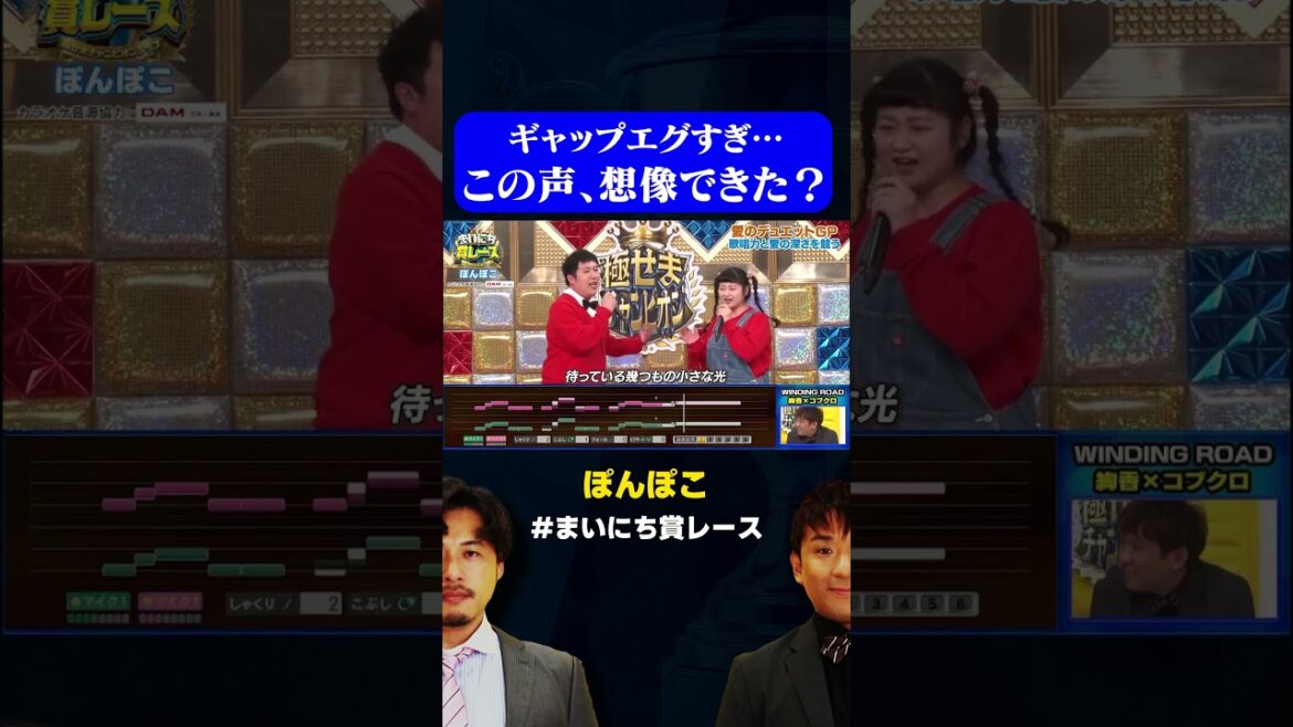 【ぽんぽこ】トーク→歌唱のギャップがすごすぎる高木ひとみ◯ / #愛のデュエットGP #まいにち賞レース #shorts