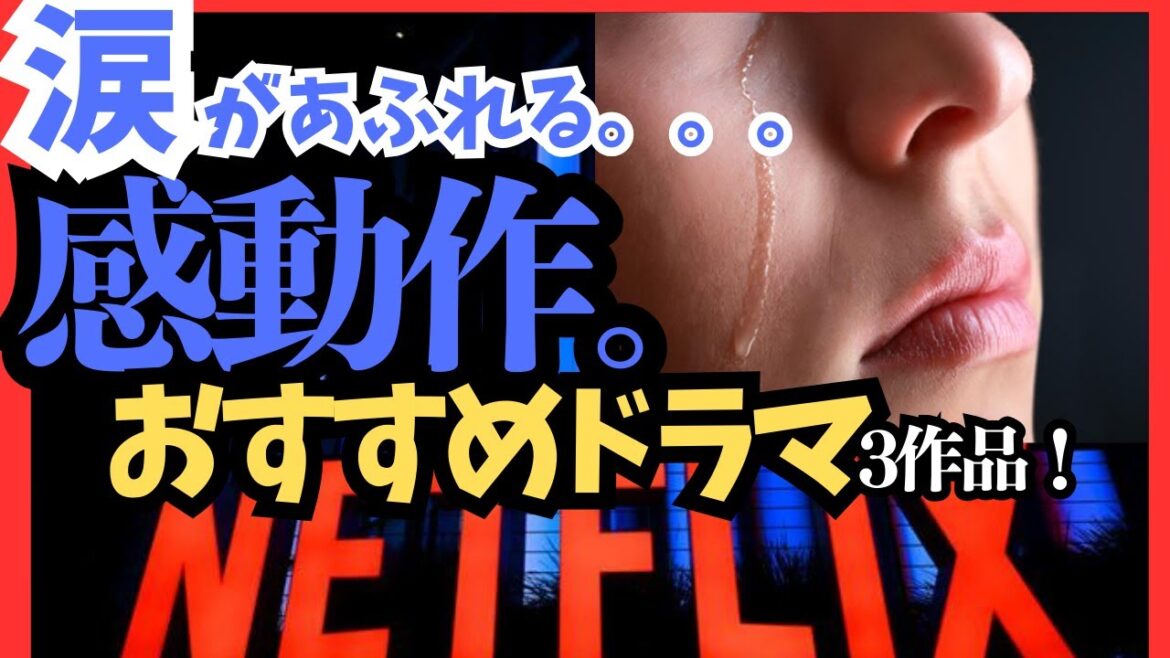 netflix『ネトフリおすすめ感動ドラマ』涙で明日が見えない。