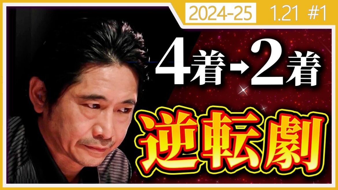 【Mリーグ/ 2024-2025】【意地の三色】萩原聖人 オーラス 逆転劇 1/21【切り抜き】