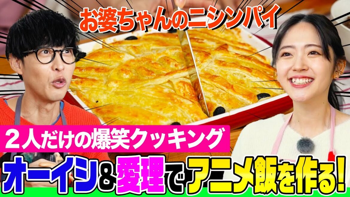 【まさかの涙】オーイシ&鈴木愛理が”アニメ飯”作りで爆笑珍プレー連発!「魔女の宅急便」「お隣の天使様」登場のあの料理を再現【でしょでしょ‼】
