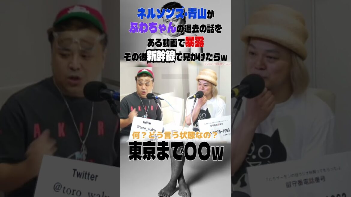 ネルソンズ・青山がふわちゃんの過去の話をある動画で暴露その後新幹線で見かけたらw#とろサーモン#中山功太#枠買ってもらった