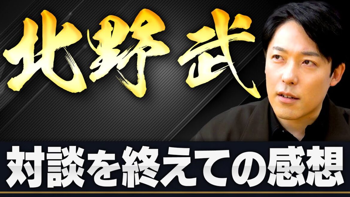 【感想回】北野武さんとの対談を振り返る!