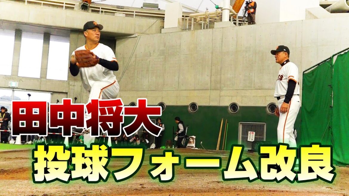 田中将大 投球フォーム改良へ!