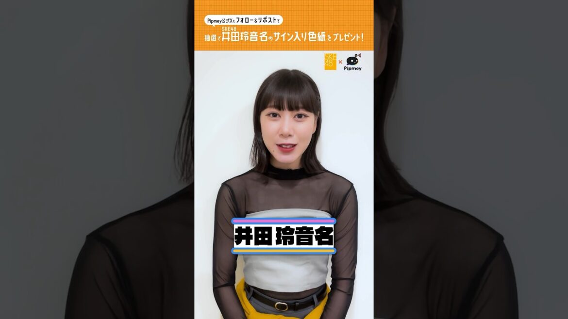 SKE48井田玲音名さんからメッセージ🐟 #SKE48 井田玲音名 #SKE48_アイイチ #Pipmey
