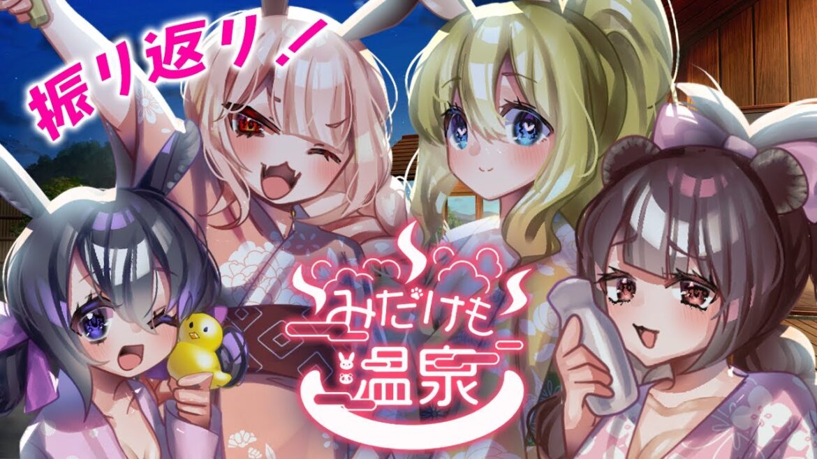 【みだけも】温泉に、行ったぜ…【Vtuber / 月城院ルナ / 星森ちい / 目らんらん 】