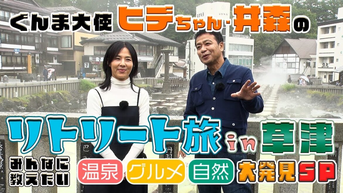 ぐんま大使ヒデちゃん・井森のリトリート旅in草津(旅人 中山秀征/井森美幸)|観光魅力創出課|群馬県