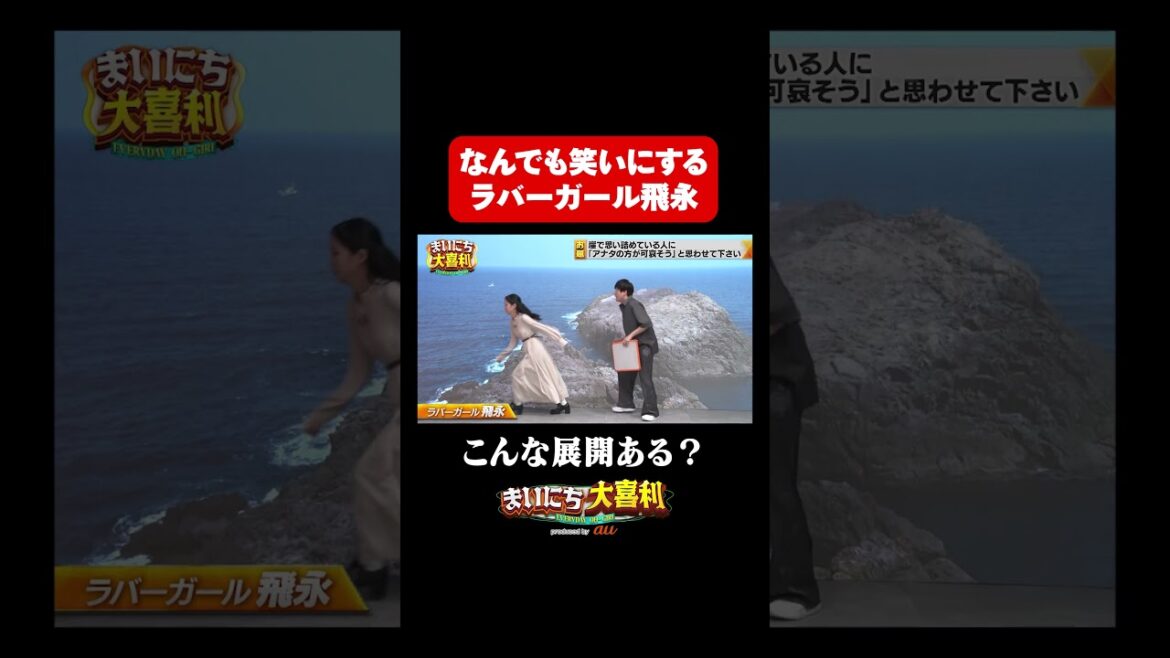 【コント大喜利SP】なんでも笑いにするラバーガール飛永#まいにち大喜利 #おすすめバラエティ