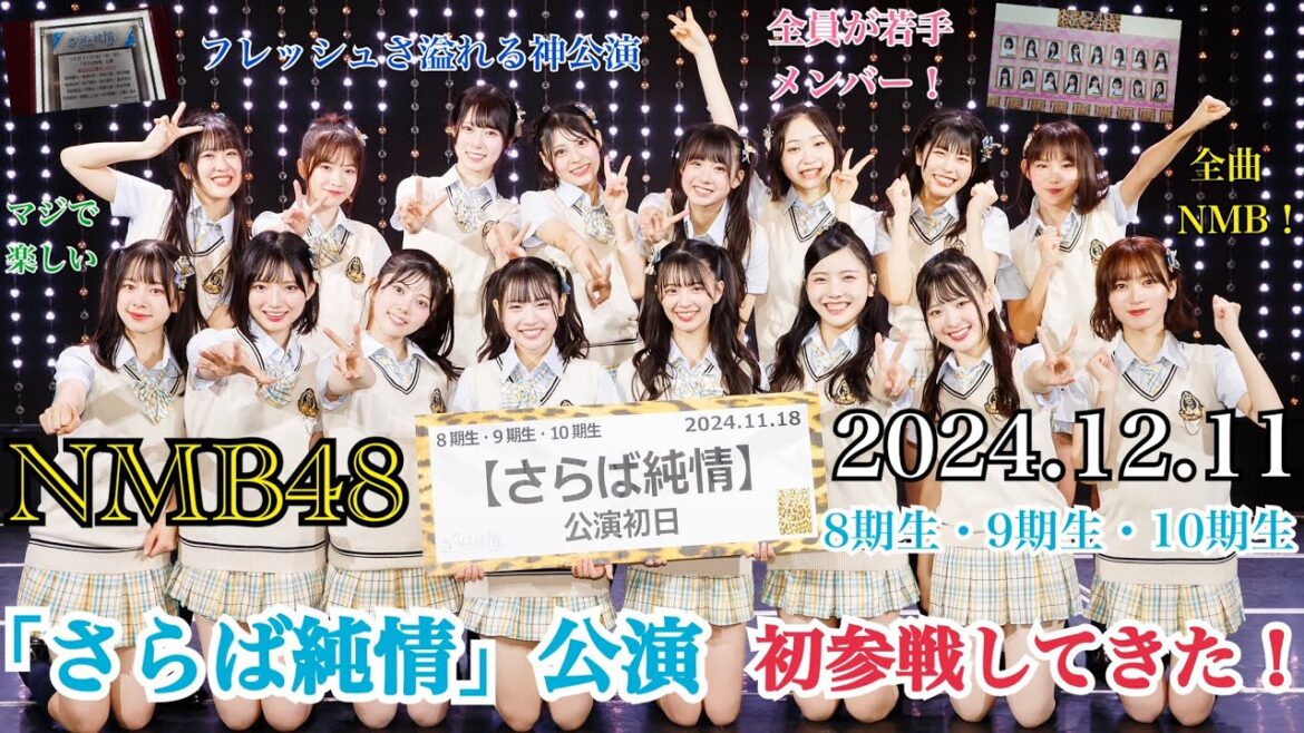 【ついに初参戦!】NMB48 8期生・9期生・10期生 「さらば純情」公演 に初参戦してきた!【2024年12月11日】