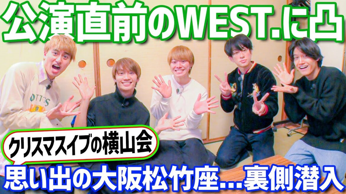 なにわ男子【WEST.公演中の松竹座に潜入】思い出だらけの横山会