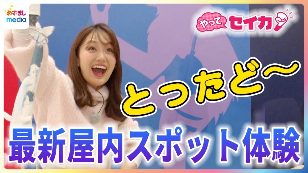 井上清華キャスター「初めての感覚」国内初導入の”流動床”で魚釣りに挑戦!SNSで大バズり中のバスボム製造体験など親子で楽しめる超最新屋内スポットを満喫リポート【やってセイカ!】