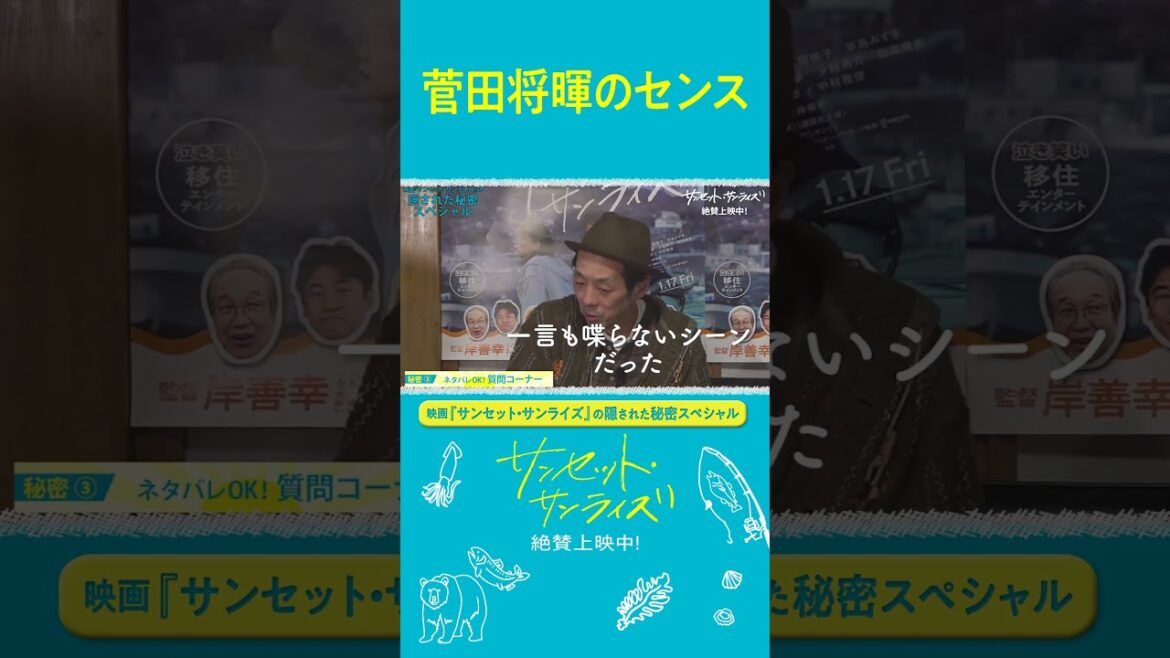 脚本 #宮藤官九郎 も認めた#菅田将暉 のセンスとは?#映画サンセットサンライズ 公開記念スペシャルトーク【切り抜き】#移住エンタメ #共感シアター #shorts