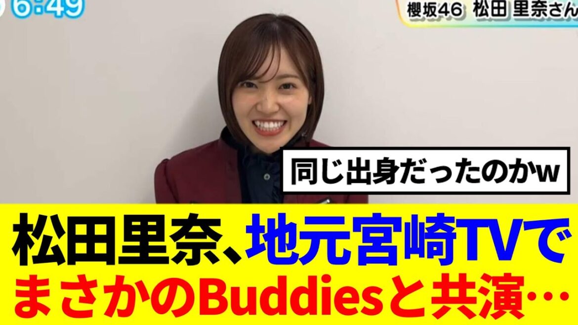 【櫻坂46】松田里奈、地元宮崎のTVでまさかのBuddiesと共演…