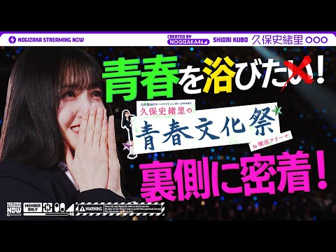 【密着】みんなで作り上げた「久保史緒里の青春文化祭」の裏側をお届け!【一緒に青春を浴びよう!】