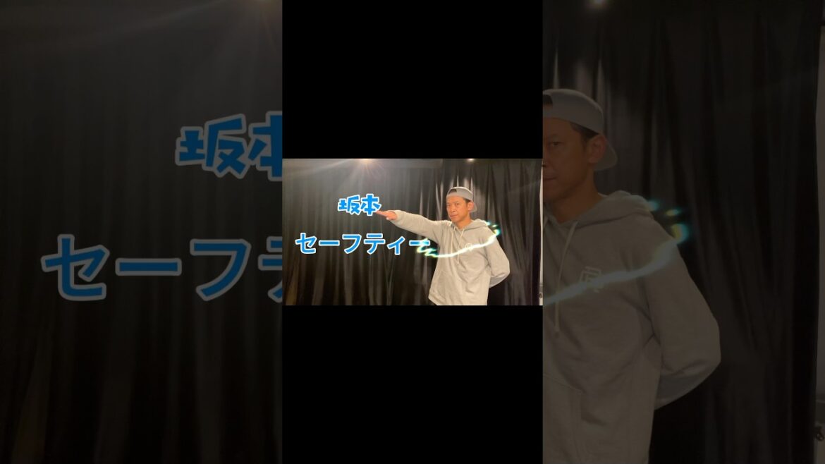 【#坂本昌行】坂本セーフティー