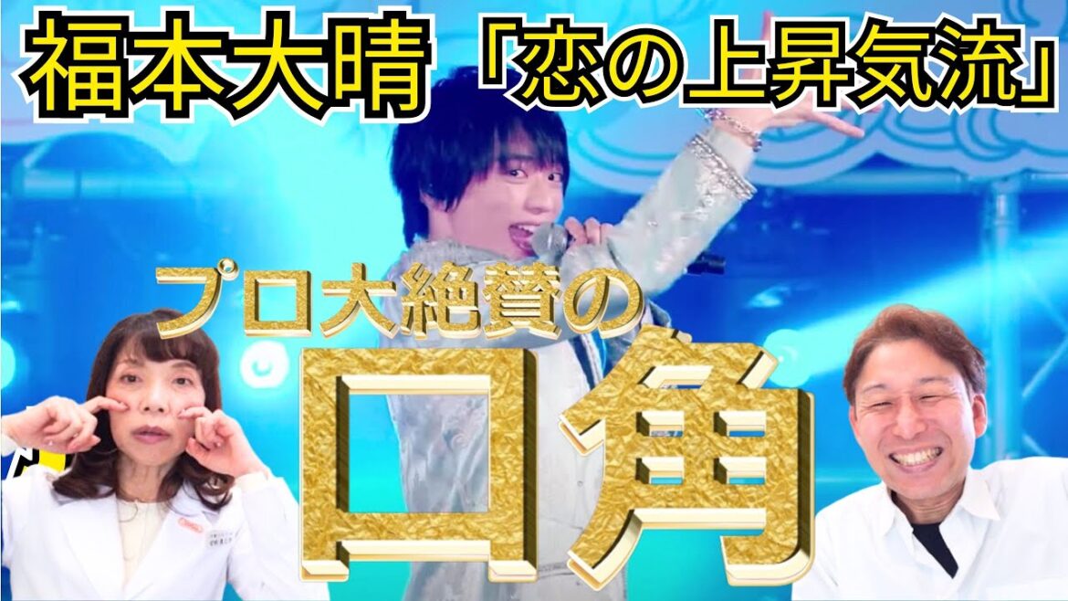 【福本大晴】なんてカワイイの☆プロ2人が大絶賛!!高音の見事なテクニックも!!「恋の上昇気流」【口腔ソムリエ】