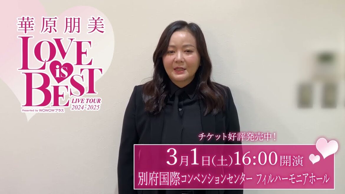 大分県の皆さんへ!『華原朋美 LIVE TOUR 2024-2025~♡LOVE IS BEST♡~Presented by WOWOWプラス 』