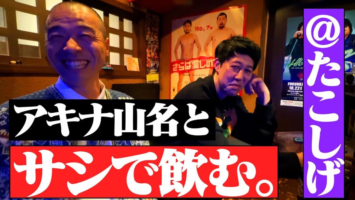 【ベロベロ小籔】アキナ山名とサシ飲み!青春時代を過ごした「たこしげ」での思い出を語り尽くす!!