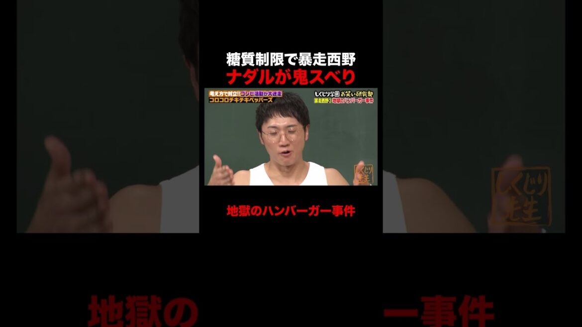 糖質制限で西野が暴走!?なぜかナダルが鬼スベりする事態に… #しくじり先生 #コロチキ #ナダル #西野 #ABEMA